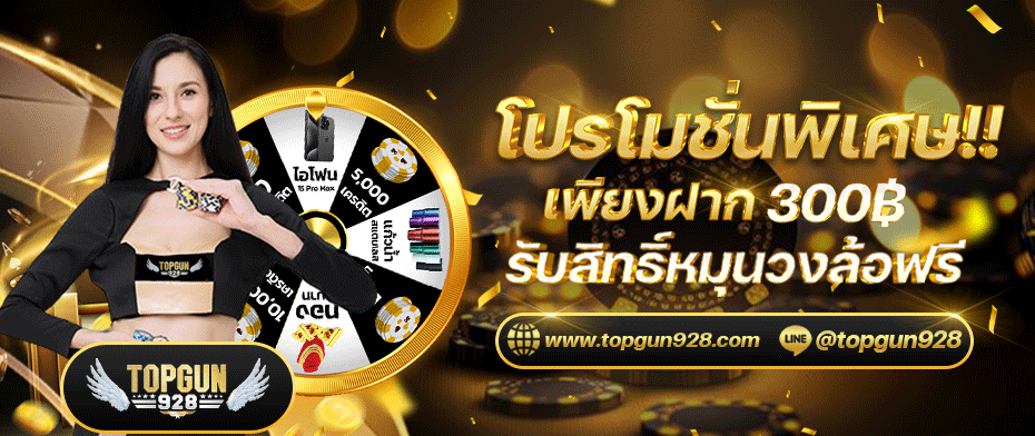 topgun928 โปรโมชั่น