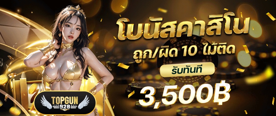 topgun928 โบนัสฟรี